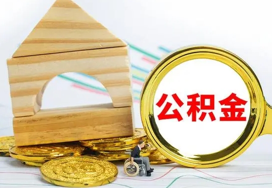 迁西公积金怎么领取（怎么领取公积金钱）